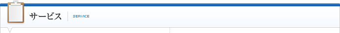 サービス